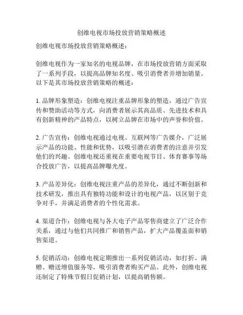 创维电视市场投放营销策略概述