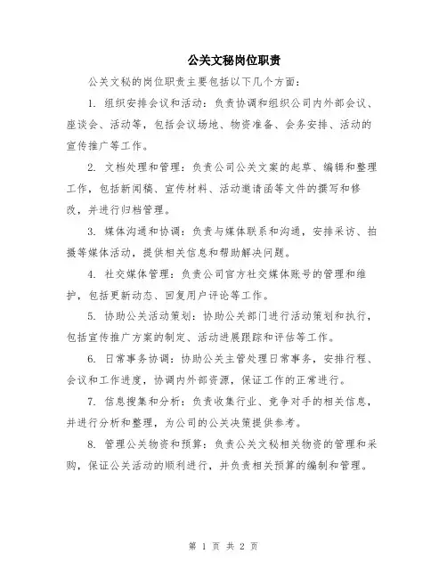 公关文秘岗位职责