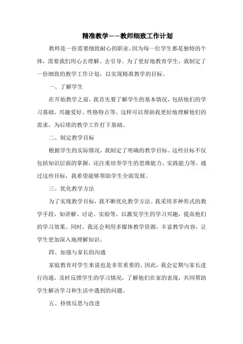 精准教学——教师细致工作计划