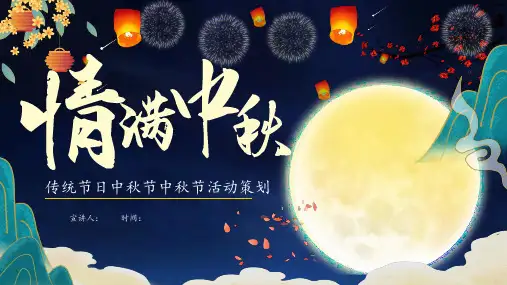传统节日中秋节中秋节活动策划PPT模板