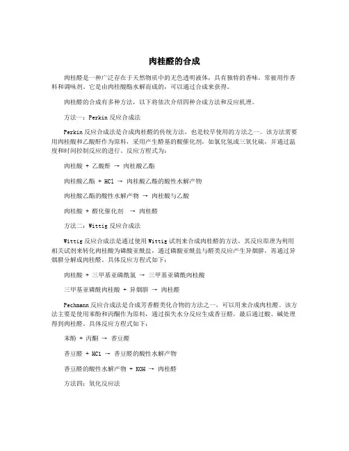 肉桂醛的合成