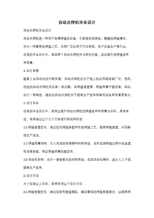 自动点焊机毕业设计