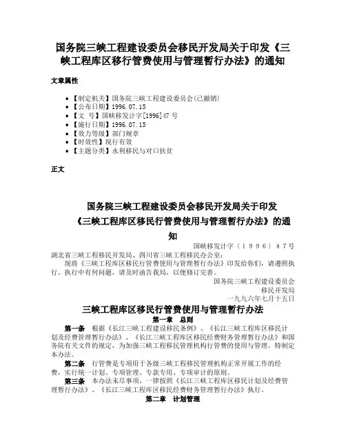 国务院三峡工程建设委员会移民开发局关于印发《三峡工程库区移行管费使用与管理暂行办法》的通知
