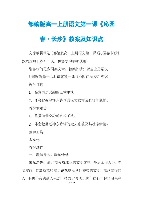 部编版高一上册语文第一课《沁园春·长沙》教案及知识点