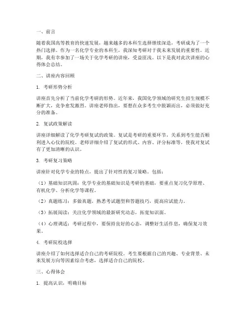 化学考研讲座心得体会总结