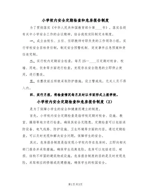 小学校内安全定期检查和危房报告制度（4篇）