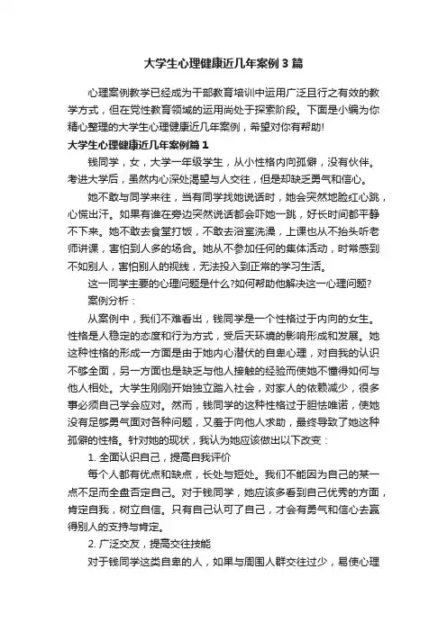 大学生心理健康近几年案例3篇