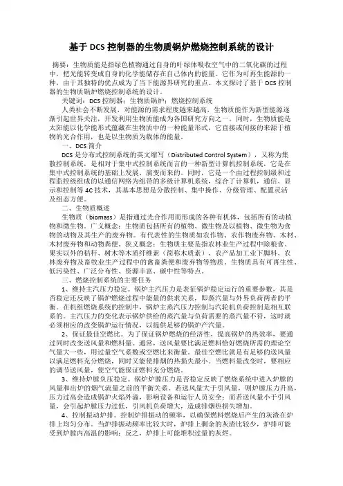 基于DCS控制器的生物质锅炉燃烧控制系统的设计