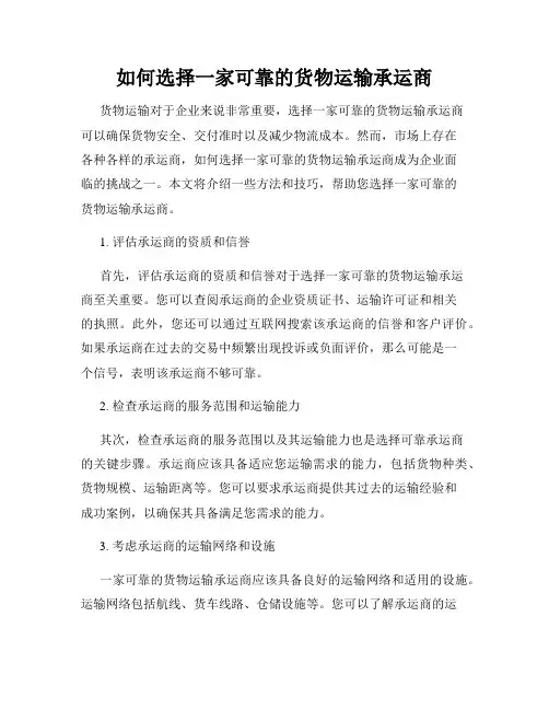如何选择一家可靠的货物运输承运商