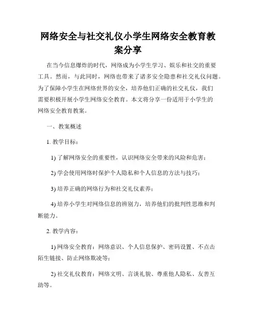 网络安全与社交礼仪小学生网络安全教育教案分享