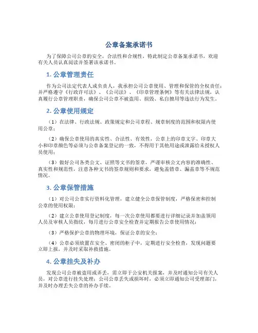 公章备案承诺书(1)