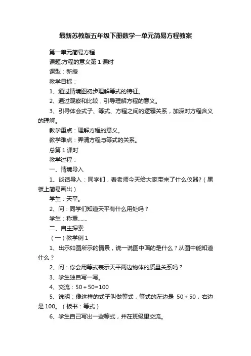 最新苏教版五年级下册数学一单元简易方程教案