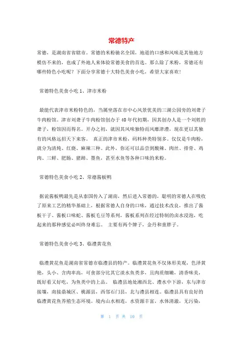 常德特产_精品文档