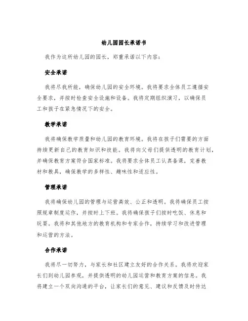 幼儿园园长承诺书