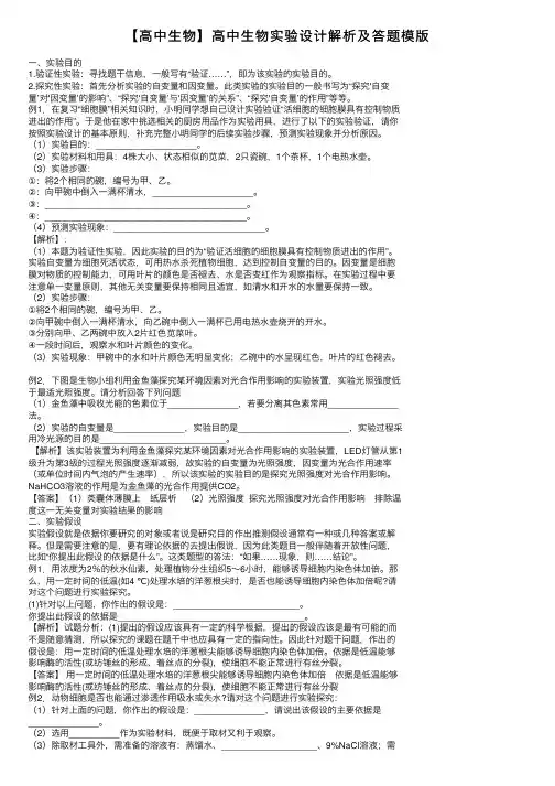 【高中生物】高中生物实验设计解析及答题模版