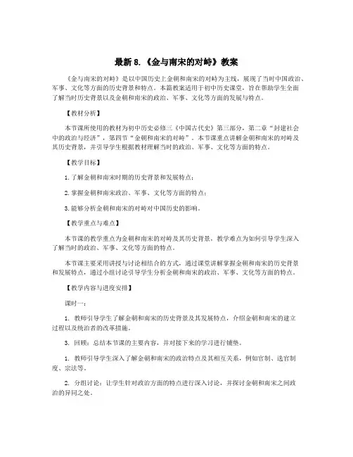 最新8.《金与南宋的对峙》教案