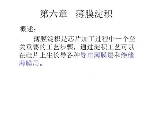 第六章 薄膜淀积