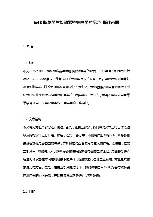 ic65断路器与接触器热继电器的配合_概述说明
