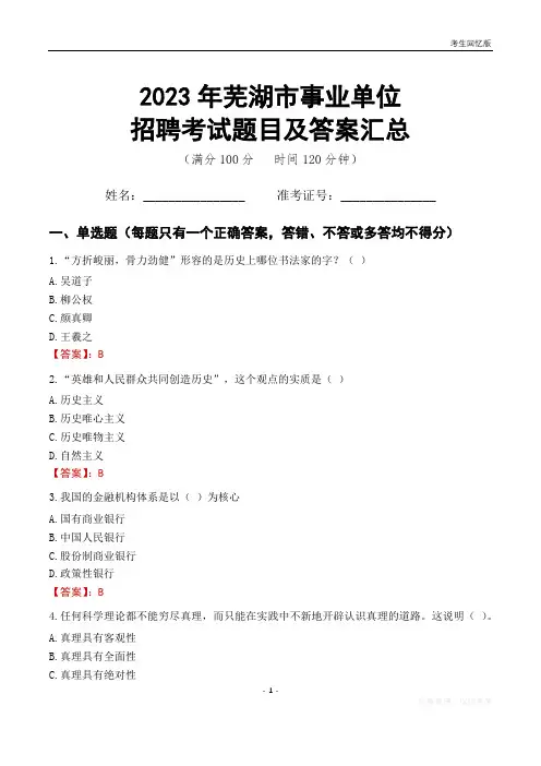 2023年芜湖市事业单位考试题目及答案汇总