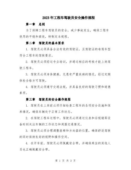 2023年工程车驾驶员安全操作规程