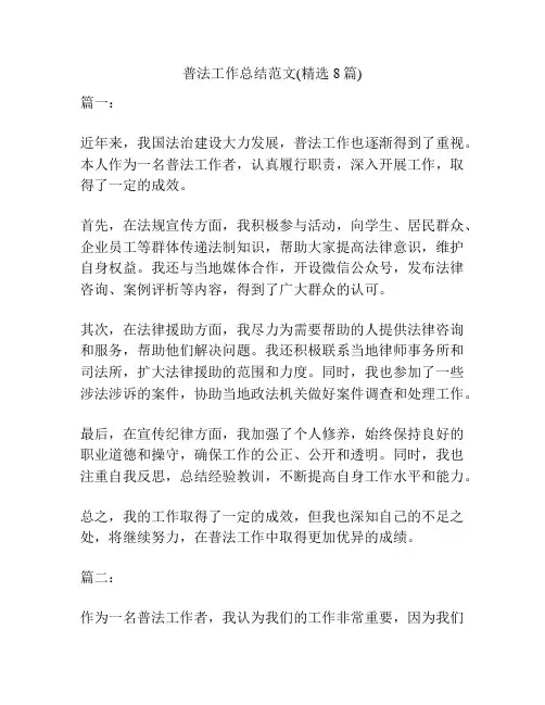 普法工作总结范文(精选8篇)