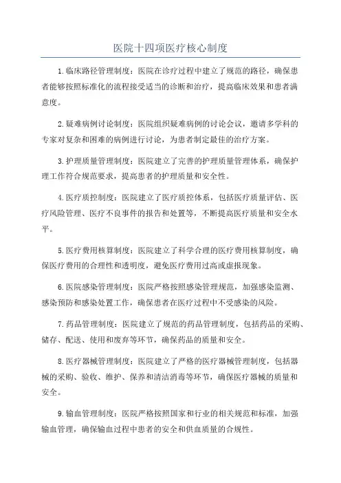 医院十四项医疗核心制度