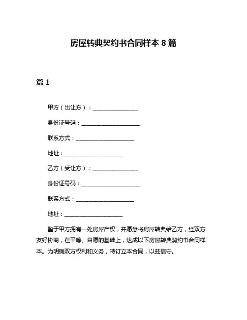 房屋转典契约书合同样本8篇