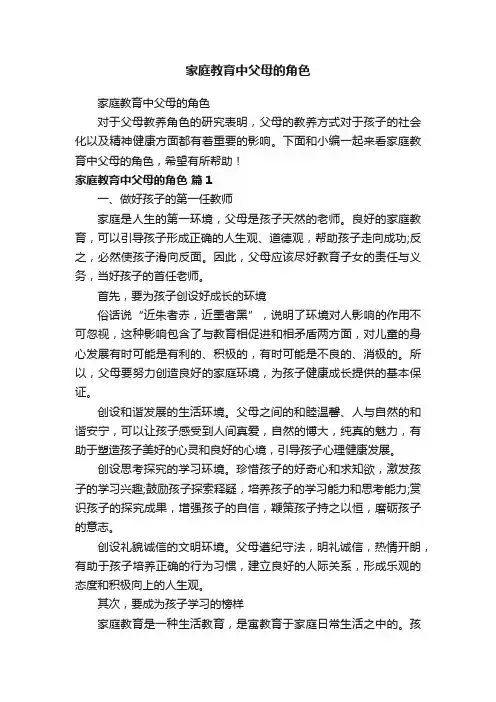 家庭教育中父母的角色