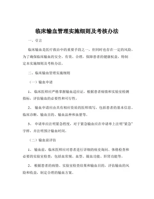 临床输血管理实施细则及考核办法