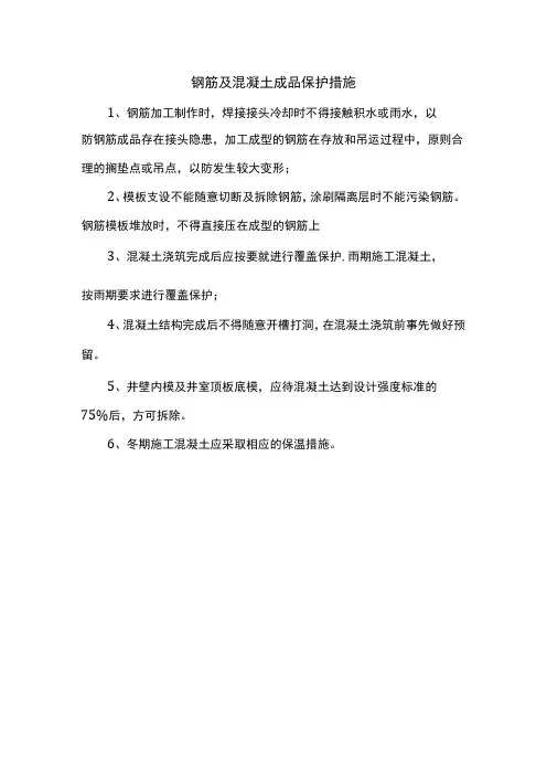 钢筋及混凝土成品保护措施