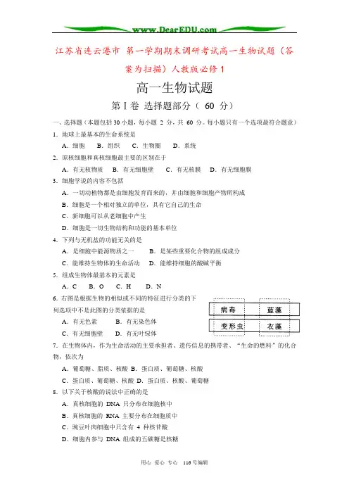 江苏省连云港市 第一学期期末调研考试高一生物试题(答案为扫描)人教版必修1