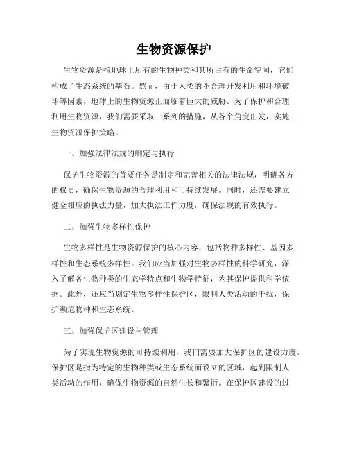 生物资源保护