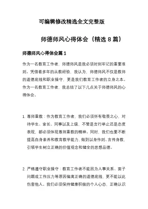 师德师风心得体会(精选8篇)精选全文