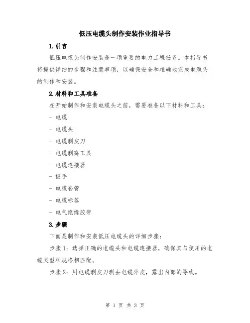 低压电缆头制作安装作业指导书