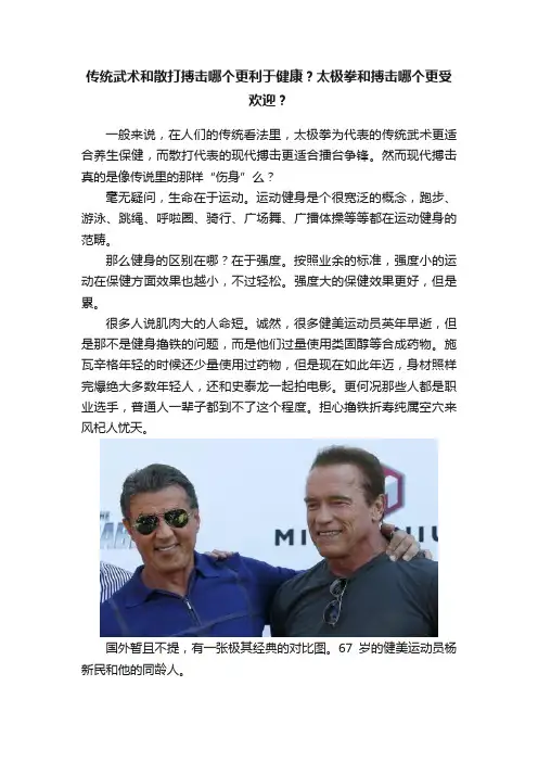 传统武术和散打搏击哪个更利于健康？太极拳和搏击哪个更受欢迎？