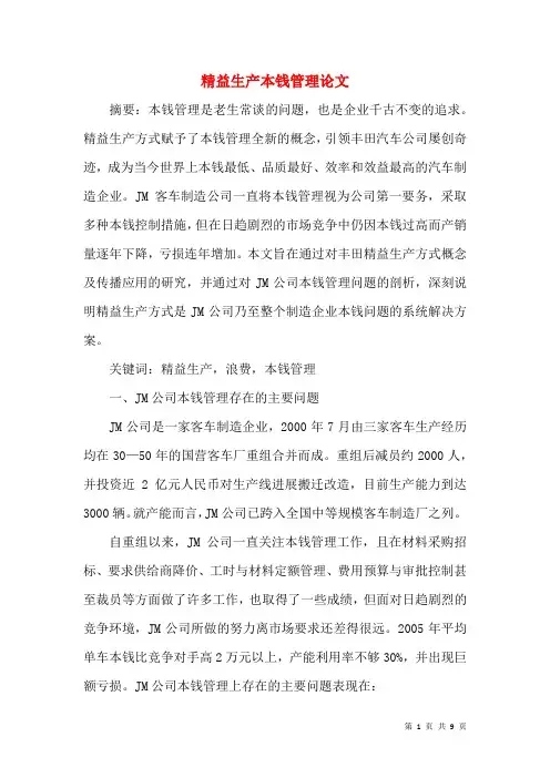 精益生产成本管理论文