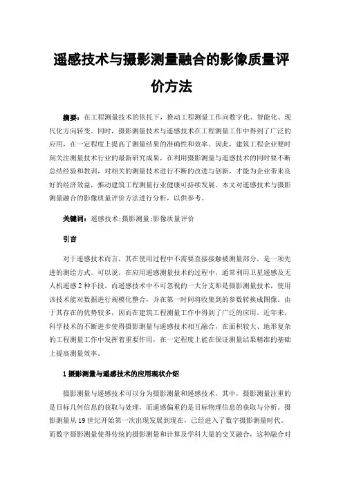 遥感技术与摄影测量融合的影像质量评价方法