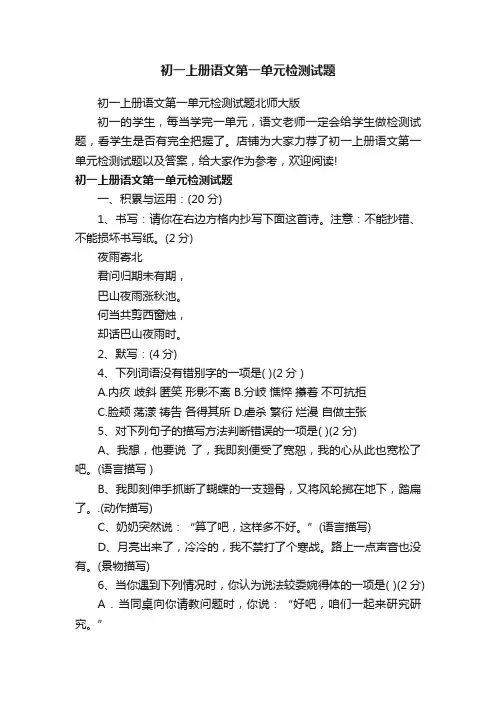 初一上册语文第一单元检测试题