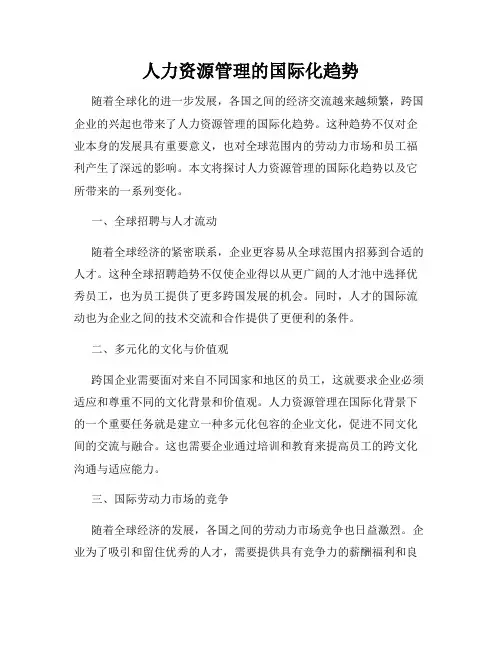 人力资源管理的国际化趋势