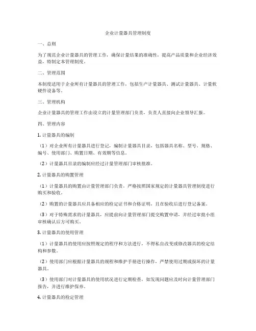 企业计量器具管理制度
