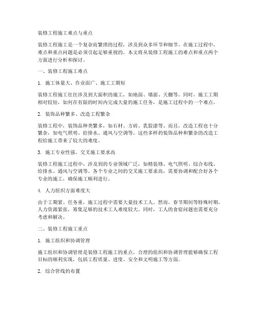装修工程施工难点与重点