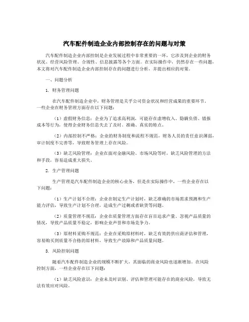 汽车配件制造企业内部控制存在的问题与对策
