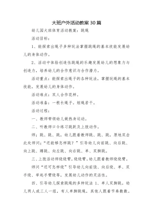 大班户外活动教案30篇