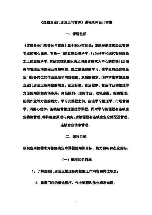 连锁门店教案