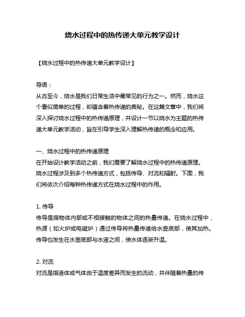 烧水过程中的热传递大单元教学设计