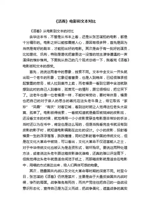 《活着》电影和文本对比