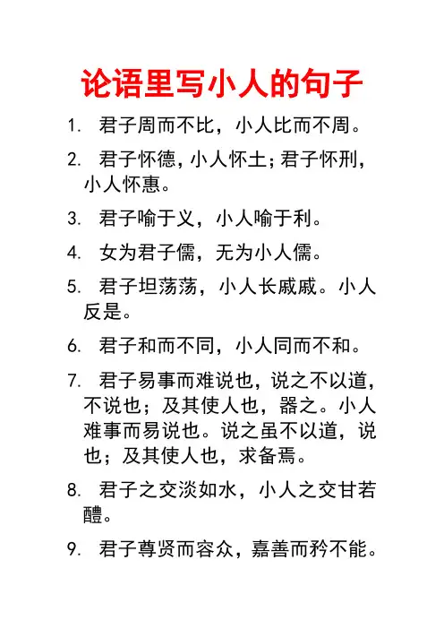 论语里写小人的句子