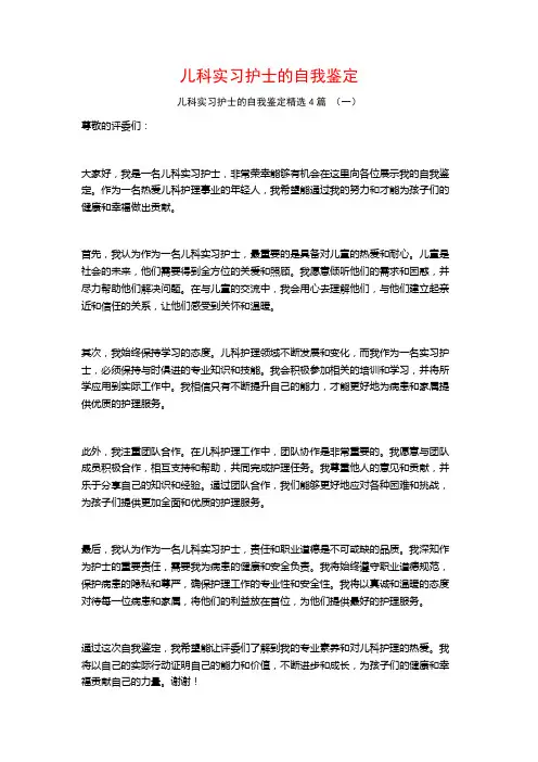 儿科实习护士的自我鉴定4篇