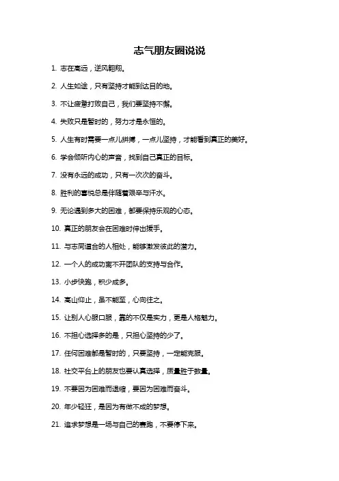 志气朋友圈说说