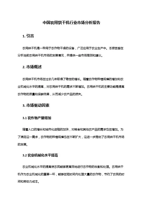 中国农用烘干机行业市场分析报告